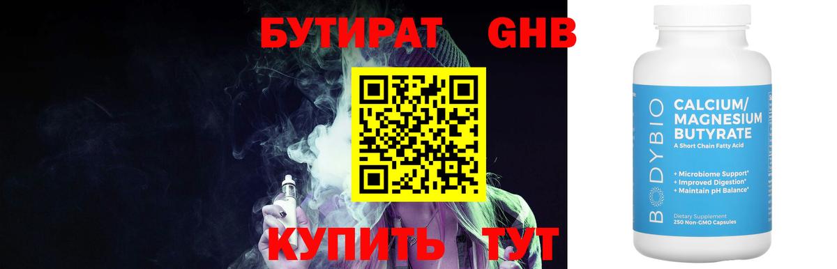 БУТИРАТ 99% Дятьково