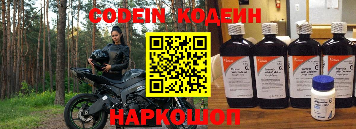 Codein напиток Lean (лин) Дятьково